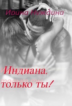 Книга Индиана, только ты! (СИ)