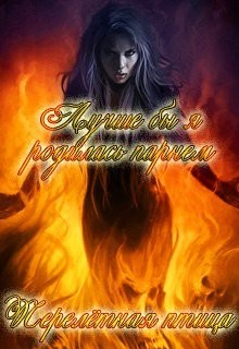 Читать онлайн книгу Лучше бы я родилась парнем (СИ) автор Книга Лучше бы я родилась парнем (СИ)