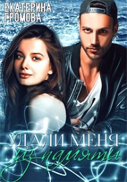 Книга Удали меня из памяти (СИ)