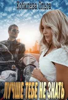 Книга Лучше тебе не знать (СИ)