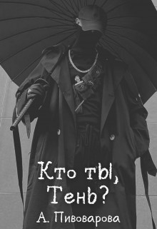 Книга Кто ты, Тень? (СИ)