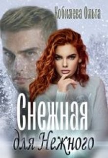 Книга Снежная для Нежного (СИ)