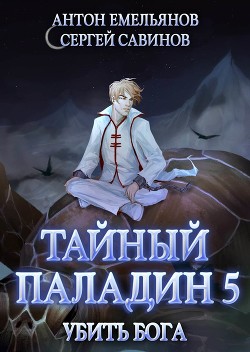 Книга Тайный паладин 5. Убить бога
