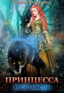 Читать онлайн книгу Принцесса и её зверь (СИ) автор Галина Мишарина Книга Принцесса и её зверь (СИ)