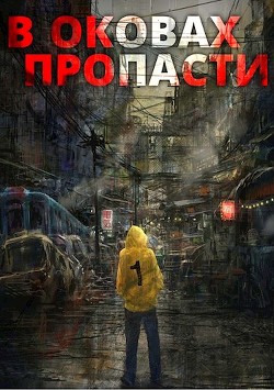 Читать онлайн книгу В оковах пропасти (СИ) автор Книга В оковах пропасти (СИ)