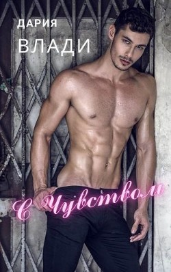 Книга С Чувством... (СИ)