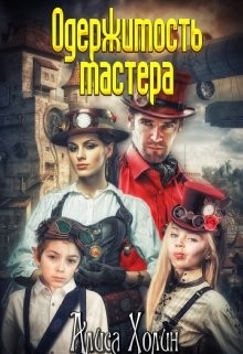 Читать онлайн книгу Одержимость мастера (СИ) автор Холин Алиса Книга Одержимость мастера (СИ)