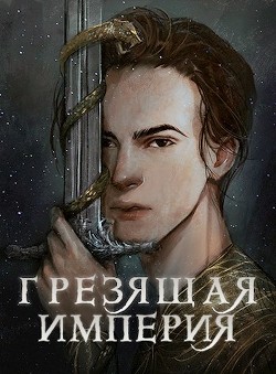 Читать онлайн книгу Грезящая империя (СИ) автор Крупкина Дарья Александровна Книга Грезящая империя (СИ)