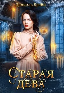 Читать онлайн книгу Старая дева (СИ) автор Брэйн Даниэль Книга Старая дева (СИ)