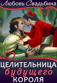 Книга Целительница будущего короля (СИ)