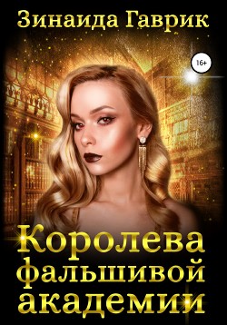 Книга Королева фальшивой академии