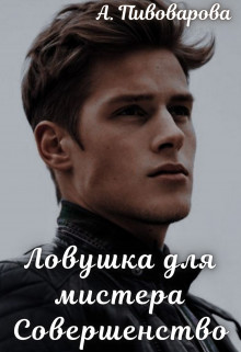 Книга Ловушка для мистера Совершенство (СИ)