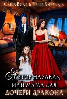 Читать онлайн книгу Автор на заказ, или мама для дочери дракона (СИ) автор Снежная Белла Книга Автор на заказ, или мама для дочери дракона (СИ)
