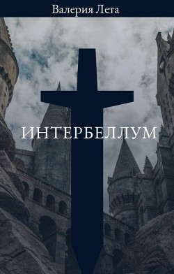 Книга Интербеллум (СИ)