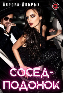 Книга Сосед-подонок (СИ)