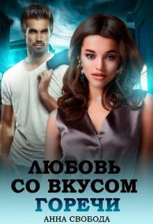 Книга Любовь со вкусом горечи (СИ)