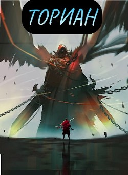 Читать онлайн книгу Ториан (СИ) автор Гуров Валерий Александрович Книга Ториан (СИ)