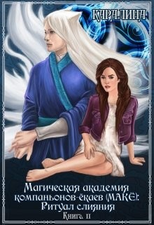 Книга Магическая академия компаньонов-ёкаев (макЁ): Ритуал слияния (СИ)