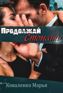 Читать онлайн книгу Продолжай стонать (СИ) автор Коваленко Мария Александровна Книга Продолжай стонать (СИ)