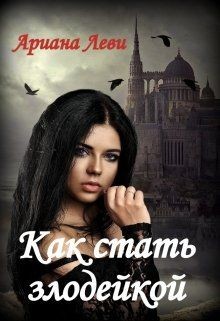 Книга Как стать злодейкой (СИ)