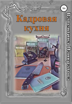 Читать онлайн книгу Кадровая кухня автор Панкратова Валентина Книга Кадровая кухня