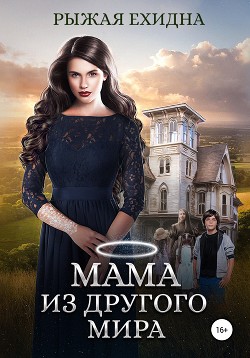 Книга Мама из другого мира