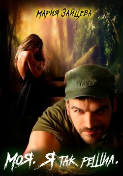 Читать онлайн книгу Моя. Я так решил автор Зайцева Мария Книга Моя. Я так решил