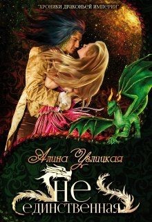 Книга Хроники Драконьей империи. 2. Не единственная (СИ)