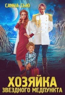 Читать онлайн книгу Переселенцы в будущее. 1. Хозяйка звёздного медпункта (СИ) автор Ткаченко Сусанна Книга Переселенцы в будущее. 1. Хозяйка звёздного медпункта (СИ)