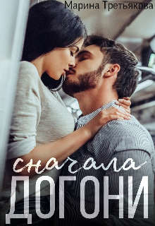 Читать онлайн книгу Сначала догони (СИ) автор Третьякова Марина Книга Сначала догони (СИ)