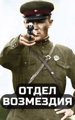 Читать онлайн книгу Отдел возмездия (СИ) автор Тыналин Алим Книга Отдел возмездия (СИ)
