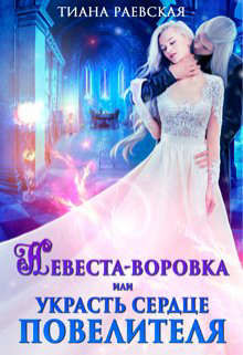 Книга Невеста-воровка, или Украсть сердце Повелителя (СИ)