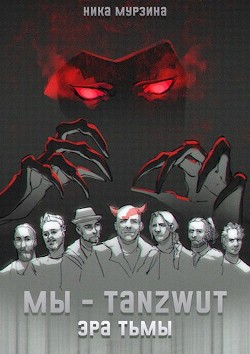 Книга Мы – Tanzwut. Эра Тьмы (СИ)