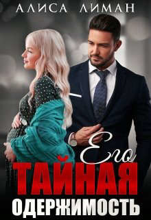 Читать онлайн книгу Его тайная одержимость (СИ) автор Лиман Алиса Книга Его тайная одержимость (СИ)