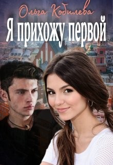 Книга Я прихожу первой (СИ)