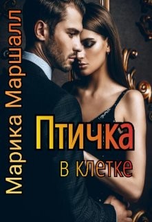 Книга Птичка в клетке (СИ)