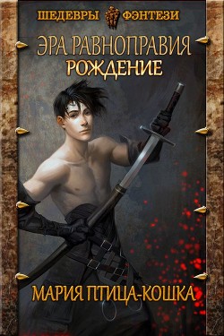 Книга Рождение (СИ)