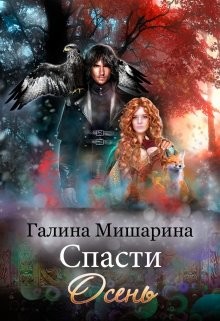 Читать онлайн книгу Спасти Осень (СИ) автор Мишарина Галина Книга Спасти Осень (СИ)
