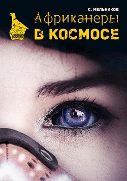 Читать онлайн книгу Африканеры в космосе. Где мой муж, капитан? (СИ) автор Мельников Сергей Книга Африканеры в космосе. Где мой муж, капитан? (СИ)
