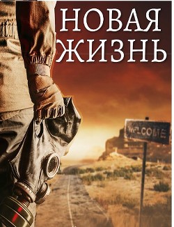 Читать онлайн книгу Новая жизнь (СИ) автор Гуров Валерий Александрович Книга Новая жизнь (СИ)