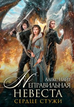 Книга Неправильная невеста. Сердце Стужи (СИ)