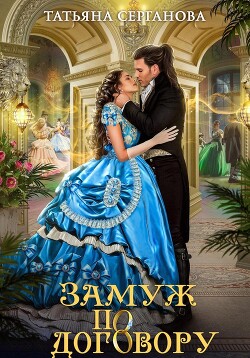Книга Замуж по договору