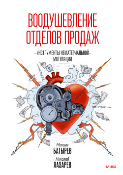 Книга Воодушевление отделов продаж. Инструменты нематериальной мотивации