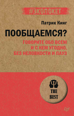 Читать онлайн книгу Пообщаемся? Говорите обо всем и с кем угодно, без неловкости и пауз автор Кинг Патрик Книга Пообщаемся? Говорите обо всем и с кем угодно, без неловкости и пауз