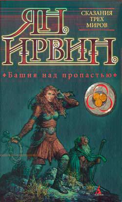 Книга Башня над пропастью (Сказания трех миров - 2)