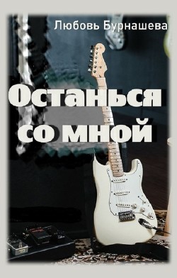 Книга Останься со мной (СИ)