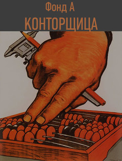 Книга Конторщица (СИ)