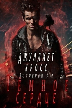 Книга Темное сердце (ЛП)
