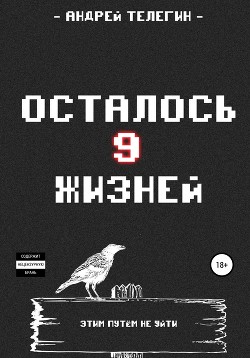 Читать онлайн книгу Осталось девять жизней автор Телегин Андрей Книга Осталось девять жизней