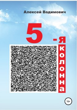 Книга 5-я колонна